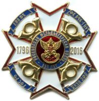 Изображение награды : нагрудный (наградной) знак "220 лет Российской фельдъегерской связи"