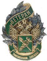 Изображение награды : нагрудный (наградной) знак "Ветеран таможенной службы"