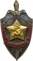 Награда знак особого отличия "Почетный сотрудник госбезопасности"
Хотите узнать больше? Награда
