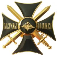Изображение награды : знак особого отличия "За службу на Кавказе"