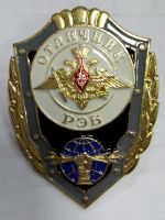 Изображение награды : нагрудный (наградной) знак "Отличник РЭБ"