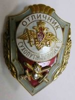 Изображение награды : нагрудный (наградной) знак "Отличник сухопутных войск"