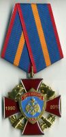 Изображение награды : нагрудный (наградной) знак "ХХ лет МЧС"