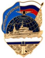 Награда нагрудный (наградной) знак "Почетный полярник"
Хотите узнать больше? Награда