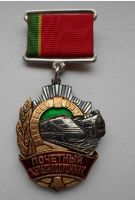 Награда нагрудный (наградной) знак "Почетный железнодорожник"
Хотите узнать больше? Награда