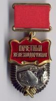Награда нагрудный (наградной) знак "Почетный железнодорожник"
Хотите узнать больше? Награда