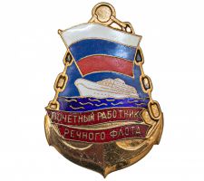 Награда нагрудный (наградной) знак "Почетный работник речного флота"
Хотите узнать больше? Награда