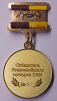 Изображение награды : медаль "Всероссийский конкурс СМИ Патриот России-2016. Победитель."