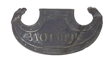 Изображение награды : знак "Знак отличия на головные уборы образца 1813 года"