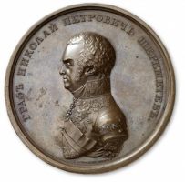 Изображение награды : настольная медаль "В честь графа Н.П. Шереметева"