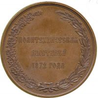 Изображение награды : настольная медаль "Императорского общества любителей естествознания"