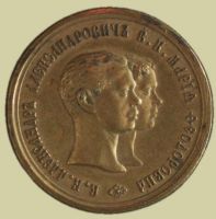 Изображение награды : настольная медаль "В память бракосочетания Вел. Князя Александра Александровича и Вел. Кн. Марии Фёдоровны"