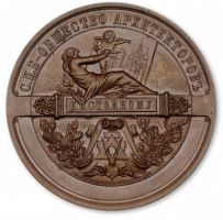 Награда настольная медаль "C.-Петербургского общества архитекторов"
Хотите узнать больше? Награда