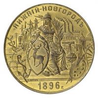 Изображение награды : настольная медаль "В память всероссийской промышленной и художественной выставки в Нижнем Новгороде."