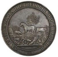 Изображение награды : настольная медаль "За сельскохозяйственные произведения"