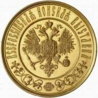 Изображение награды : настольная медаль "Всероссийской конской выставки"