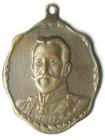 Изображение награды : жетон "Великий Князь Николай Николаевич"