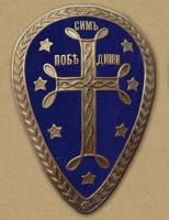 Изображение награды : знак "Дружина Святого Креста"