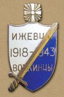 Изображение награды : знак "Объединение Ижевцев-Воткинцев"