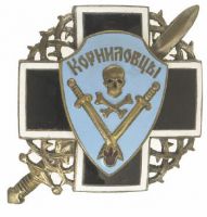 Изображение награды : знак "Корниловского ударного полка"