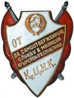 Изображение награды : нагрудный (наградной) знак "За самоотверженную службу в милиции крымской республики"