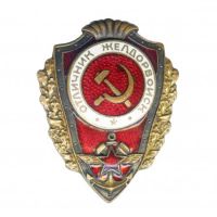 Награда нагрудный (наградной) знак "Отличник желдорвойск"
Хотите узнать больше? Награда