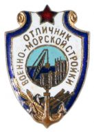 Награда нагрудный (наградной) знак "Отличник военно-морской стройки"
Хотите узнать больше? Награда