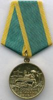 Награда медаль "За освоение целинных земель"
Хотите узнать больше? Награда