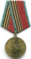 Награда медаль "40 лет победы в Великой Отечественной войне 1941-1945 гг."
Хотите узнать больше? Награда