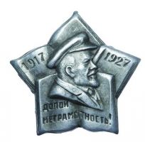 Изображение награды : знак "В память 10-летия Октябрьской революции"