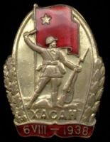 Изображение награды : знак "Участнику Хасанских боёв"
