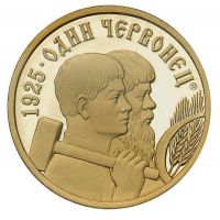 Изображение награды : жетон "СССР 1 Червонец 1925 г."