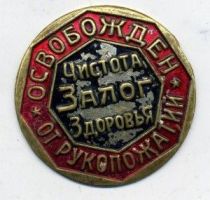 Изображение награды : знак "Освобожден от рукопожатий. Чистота - залог здоровья."