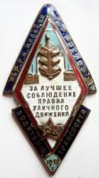 Изображение награды : нагрудный (наградной) знак "За лучшее соблюдение правил уличного движения"