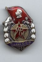 Изображение награды : нагрудный (наградной) знак "Участник строительства большого Ферганского канала имени тов. Сталина"
