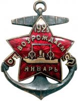 Награда нагрудный (наградной) знак "За отличия при возрождении Балтийского завода"
Хотите узнать больше? Награда