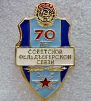 Изображение награды : нагрудный (наградной) знак "70 лет советской фельдъегерской связи"