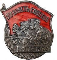 Изображение награды : нагрудный (наградной) знак "В память 40-летия Великой Октябрьской социалистической революции."