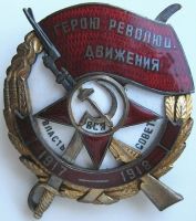 Изображение награды : нагрудный (наградной) знак "Герою рев. движения"