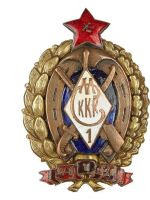 Изображение награды : нагрудный (наградной) знак "Знак об окончании 1-ых Московских Советских кавалерийских курсов командного состава"