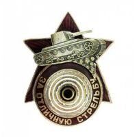 Награда нагрудный (наградной) знак "За отличную стрельбу из танкового оружия"
Хотите узнать больше? Награда