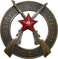 Изображение награды : нагрудный (наградной) знак "За отличную стрельбу"