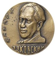 Изображение награды : настольная медаль "В память 100-летия со дня рождения К.И. Чуковского. 1882-1969 гг."