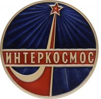 Изображение награды : настольная медаль "Международные космические полеты"