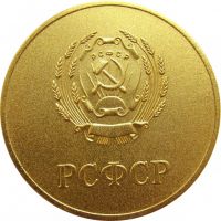 Награда настольная медаль "За успешное окончание школы. РСФСР."
Хотите узнать больше? Награда