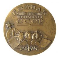 Изображение награды : настольная медаль "В память 150-летия ГУ производства государственных знаков Минифина СССР"