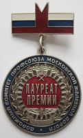 Изображение награды : нагрудный (наградной) знак "Лауреат премии, Дорожный комитет профсоюза Московской ЖД"