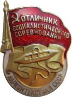 Изображение награды : нагрудный (наградной) знак "Отличник социалистического соревнования Наркомтекстиля"