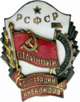 Награда нагрудный (наградной) знак "Отличник кооперации инвалидов"
Хотите узнать больше? Награда