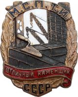 Награда нагрудный (наградной) знак "Отличный каменщик МСПТИ СССР"
Хотите узнать больше? Награда